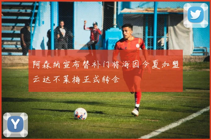 阿森纳宣布替补门将海因今夏加盟云达不莱梅正式转会