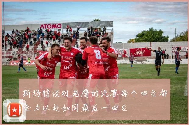 斯玛特谈对老鹰的比赛每个回合都全力以赴如同最后一回合