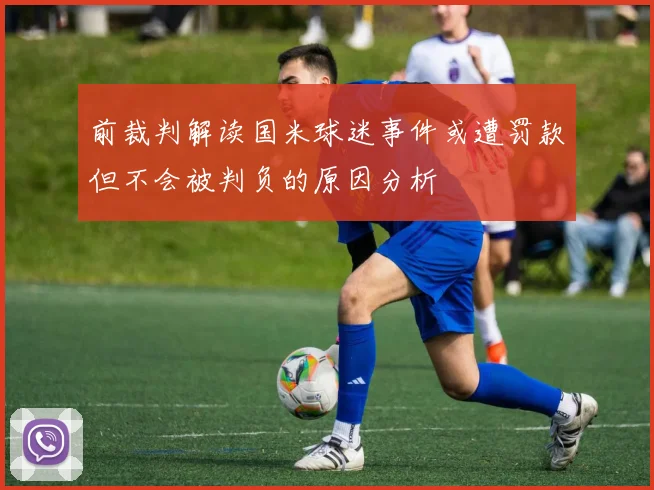 前裁判解读国米球迷事件或遭罚款但不会被判负的原因分析