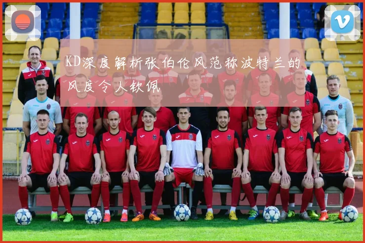 KD深度解析张伯伦风范称波特兰的风度令人钦佩