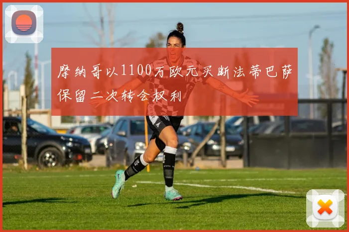 摩纳哥以1100万欧元买断法蒂巴萨保留二次转会权利